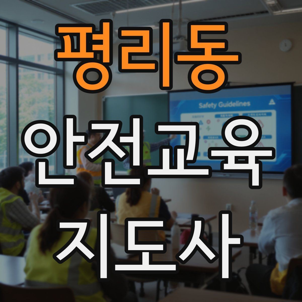 평리동 안전교육지도사 자격증 질문이 없을 때 분위기 살리는 요령