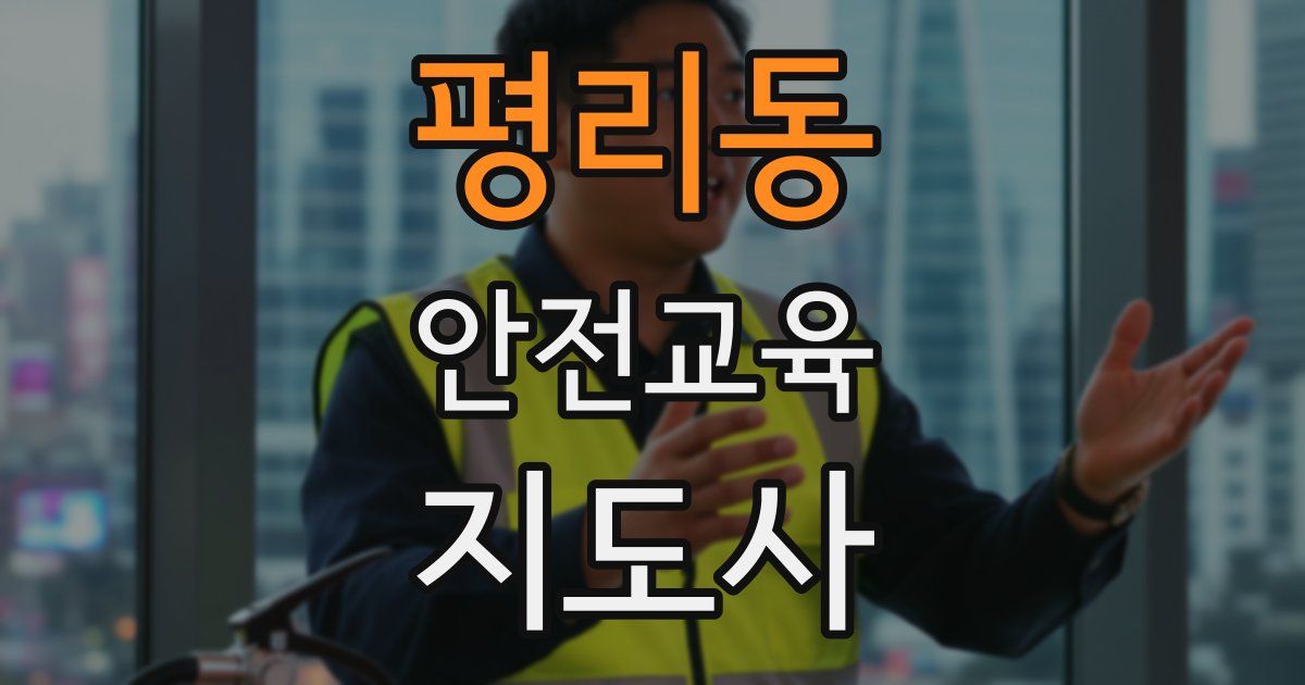 평리동 안전교육지도사 자격증