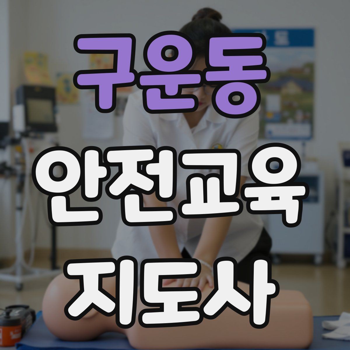 구운동 안전교육지도사 자격증 취득 후 활용 가능한 직무