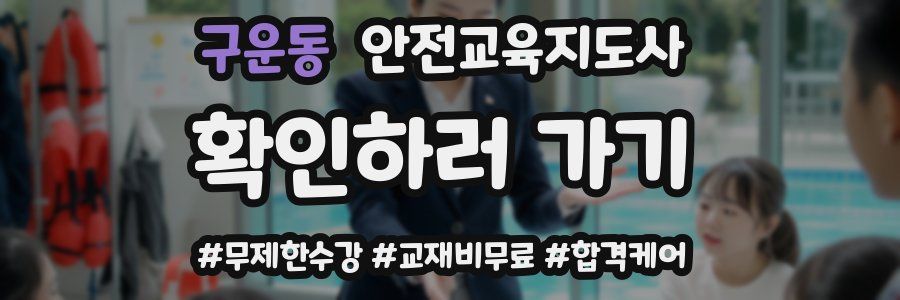 구운동 안전교육지도사 자격증