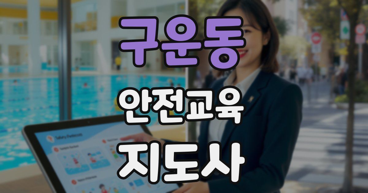 구운동 안전교육지도사 자격증
