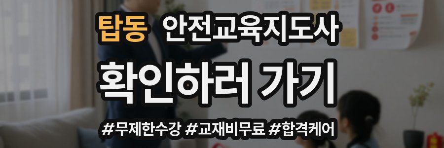 탑동 안전교육지도사 자격증