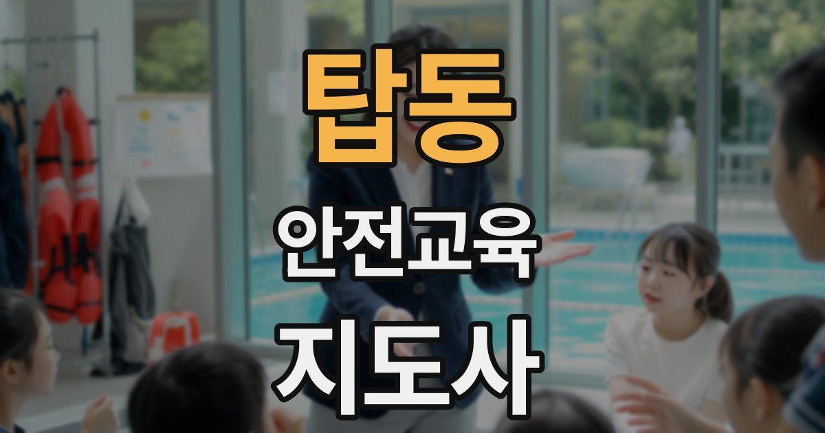 탑동 안전교육지도사 자격증