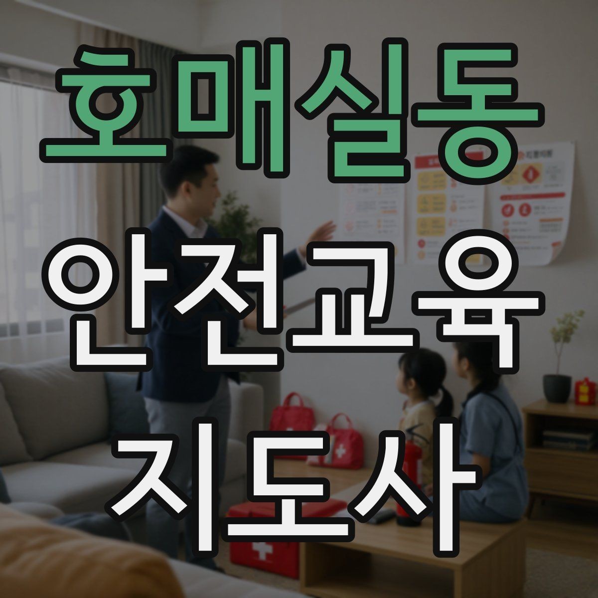 호매실동 안전교육지도사 자격증 온라인 홍보 문구를 만드는 팁
