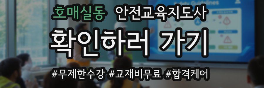 호매실동 안전교육지도사 자격증