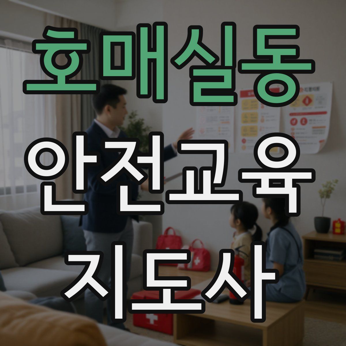 호매실동 안전교육지도사 자격증