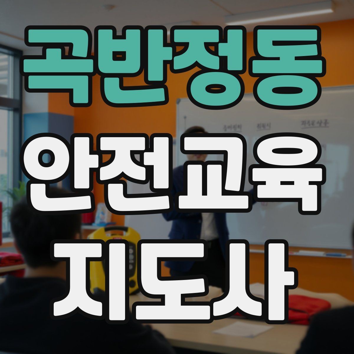 곡반정동 안전교육지도사 자격증 생활 안전교육 필요성