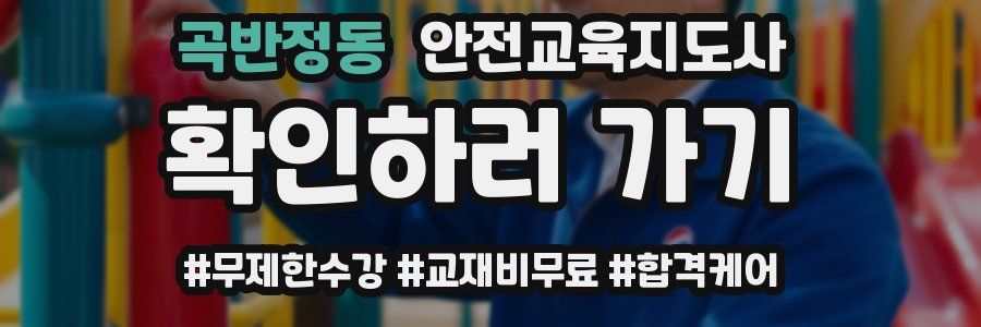 곡반정동 안전교육지도사 자격증