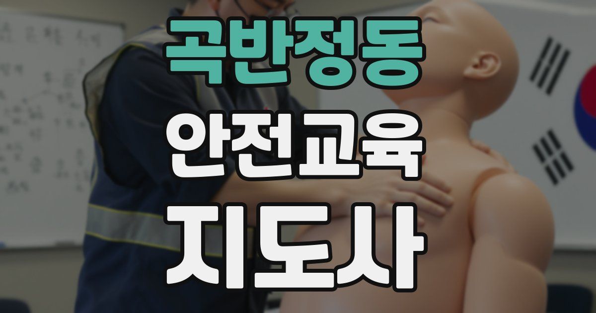 곡반정동 안전교육지도사 자격증
