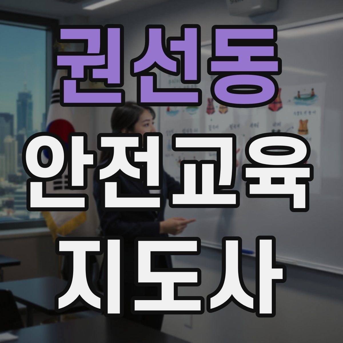 권선동 안전교육지도사 자격증 대상별 맞춤 교육 제안이 중요한 이유