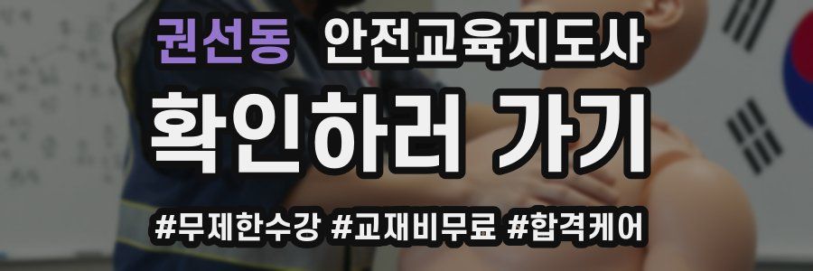 권선동 안전교육지도사 자격증