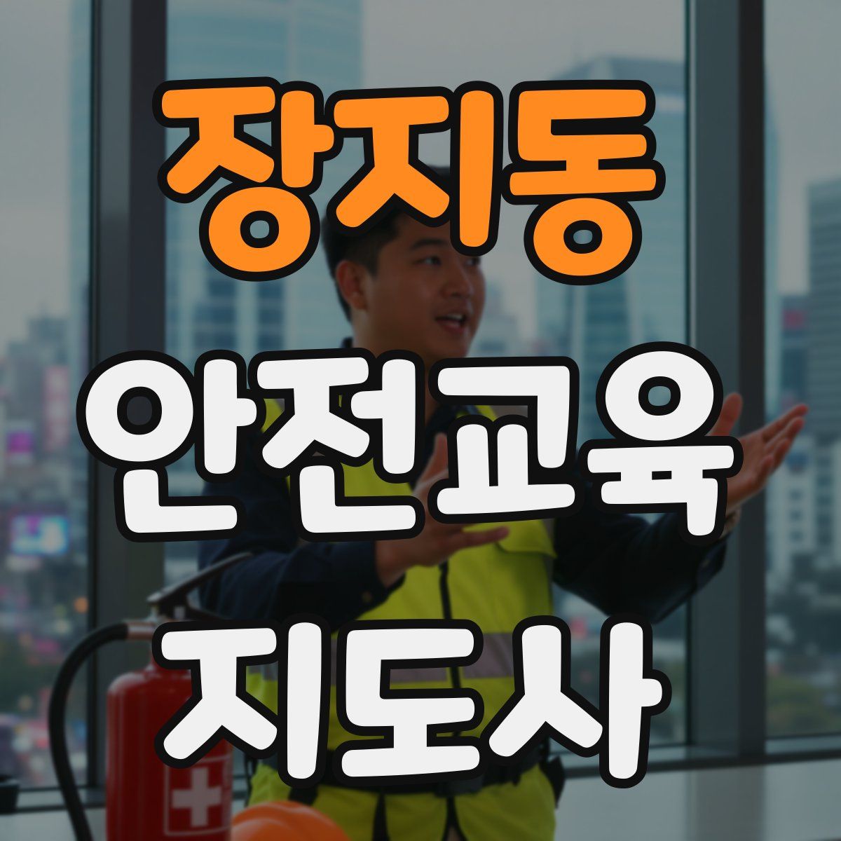 장지동 안전교육지도사 자격증
