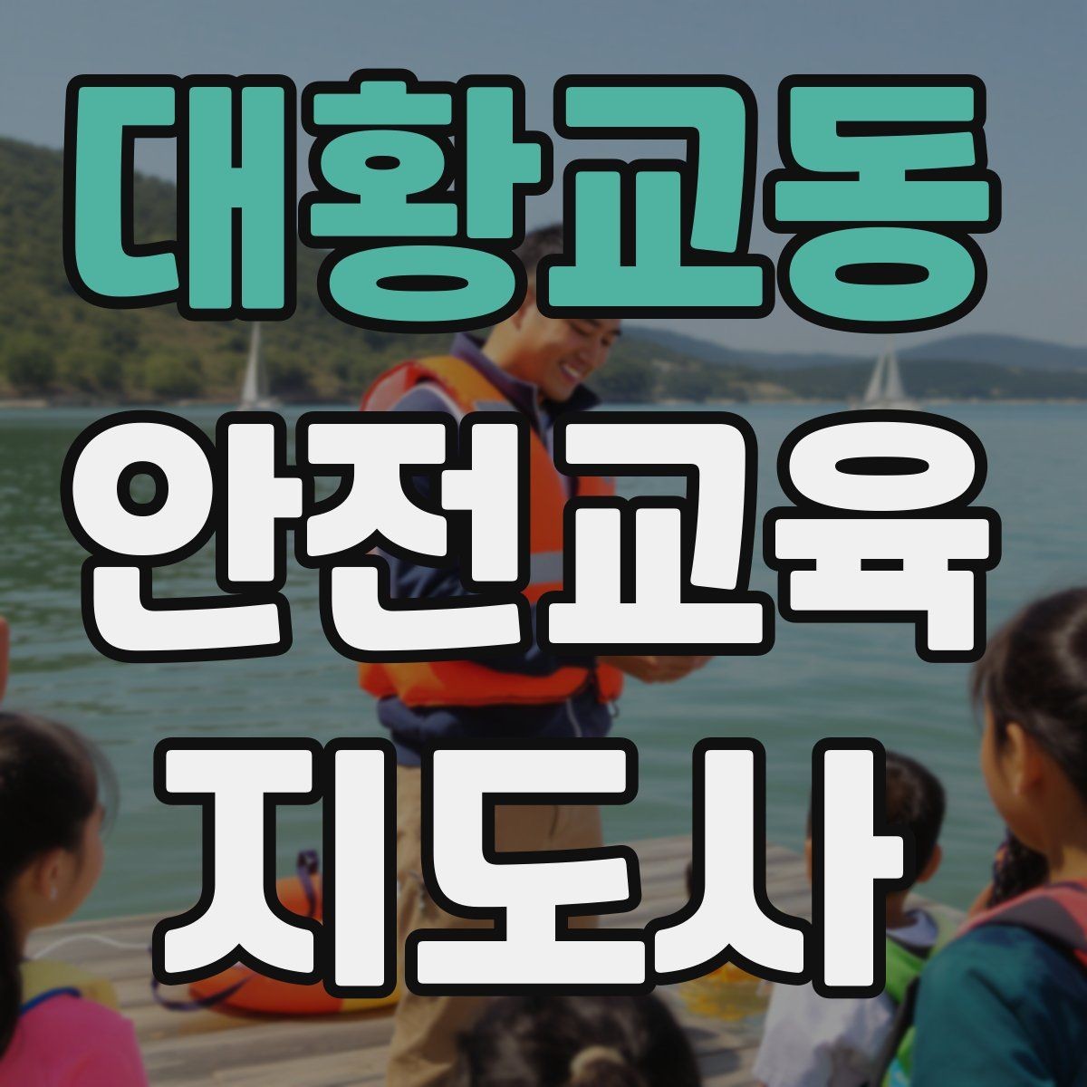 대황교동 안전교육지도사 자격증 교육 관련 최신 트렌드