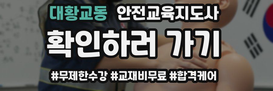 대황교동 안전교육지도사 자격증