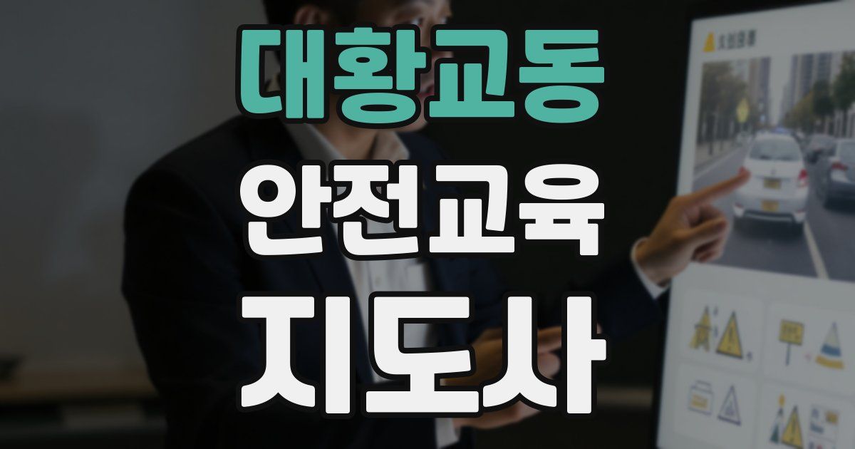 대황교동 안전교육지도사 자격증