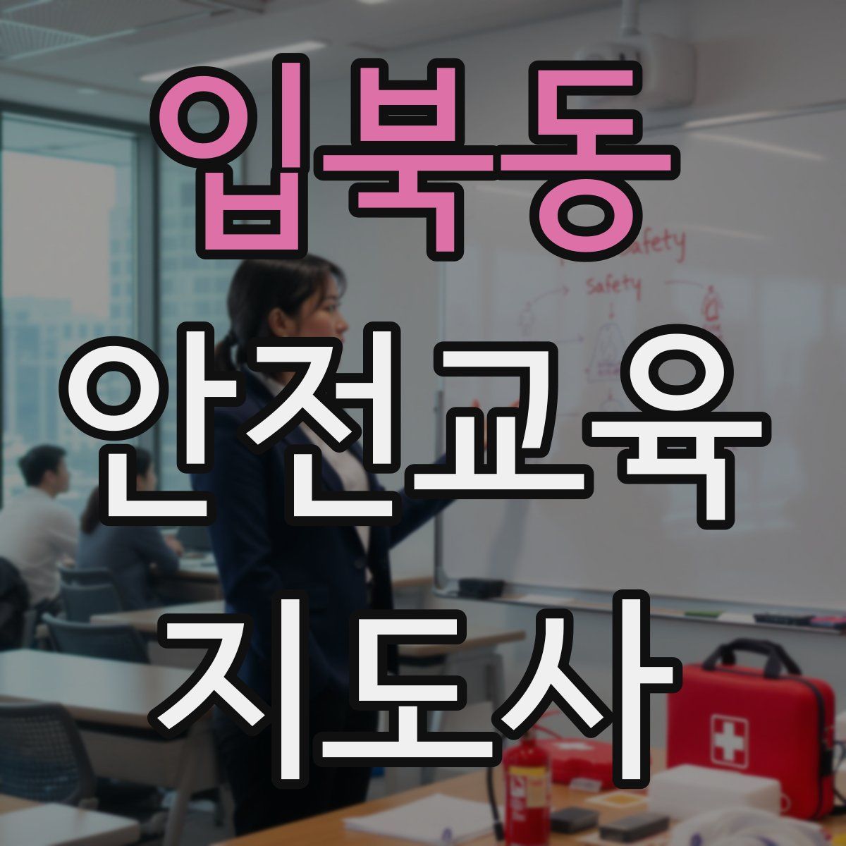 입북동 안전교육지도사 자격증