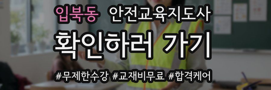 입북동 안전교육지도사 자격증