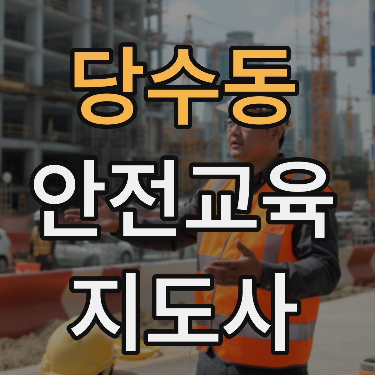 당수동 안전교육지도사 자격증 교통안전 교육안을 쉽게 짜는 방법