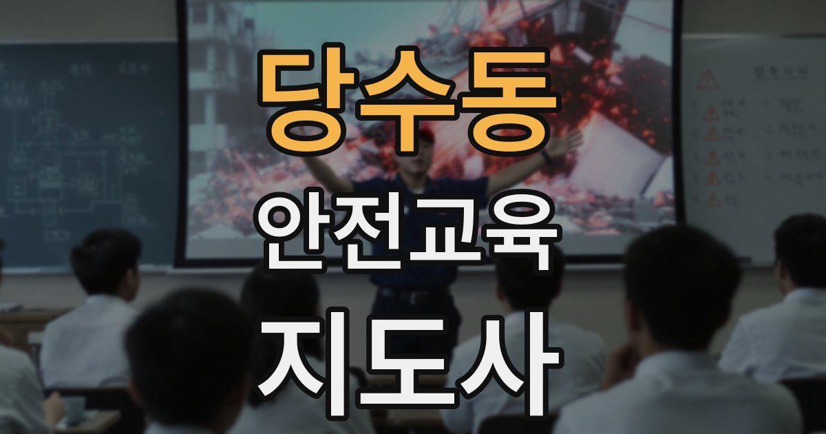 당수동 안전교육지도사 자격증