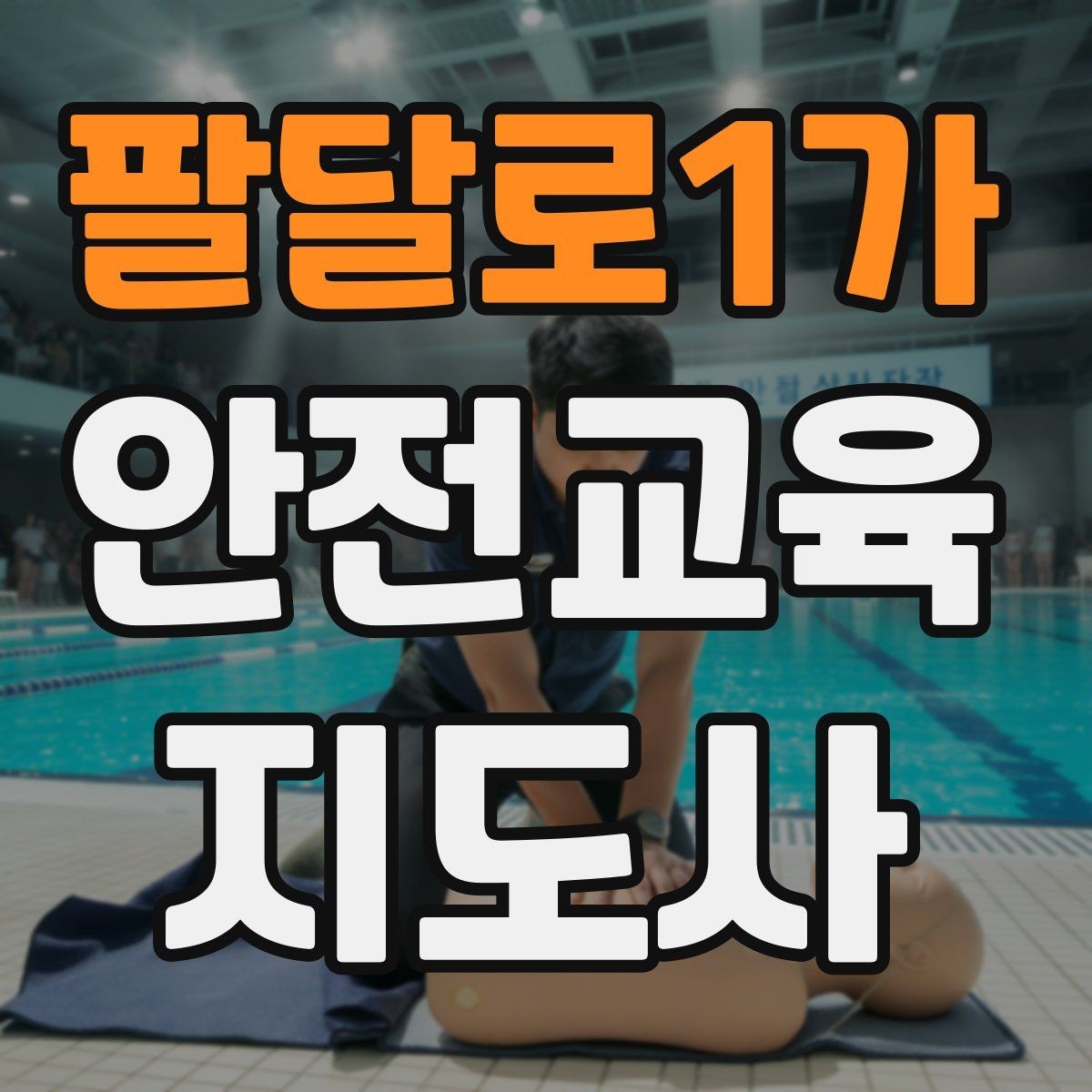 팔달로1가 안전교육지도사 자격증 취득 과정 전체 흐름