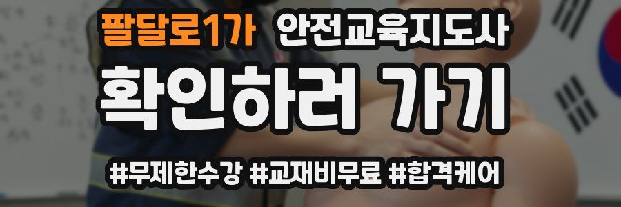 팔달로1가 안전교육지도사 자격증