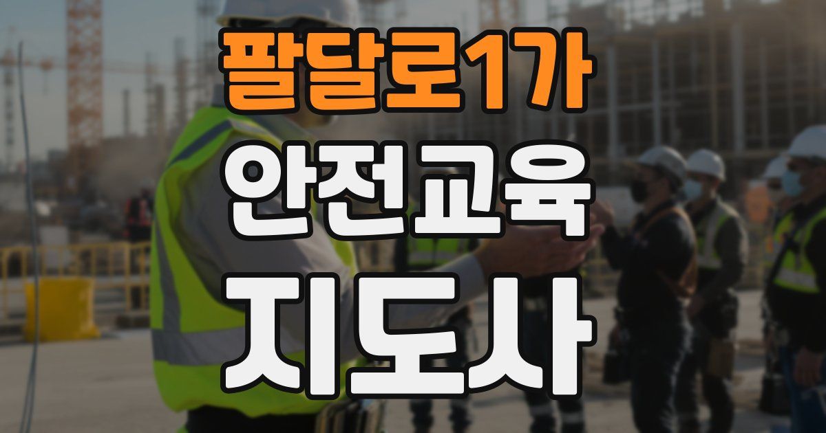 팔달로1가 안전교육지도사 자격증