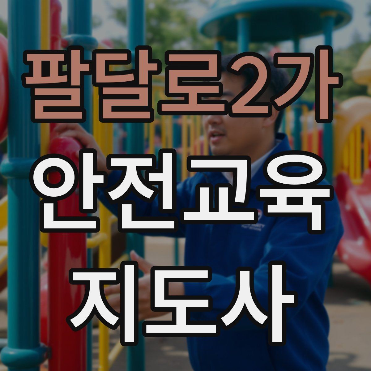 팔달로2가 안전교육지도사 자격증 교육 대상의 반응이 적을 때 대처법