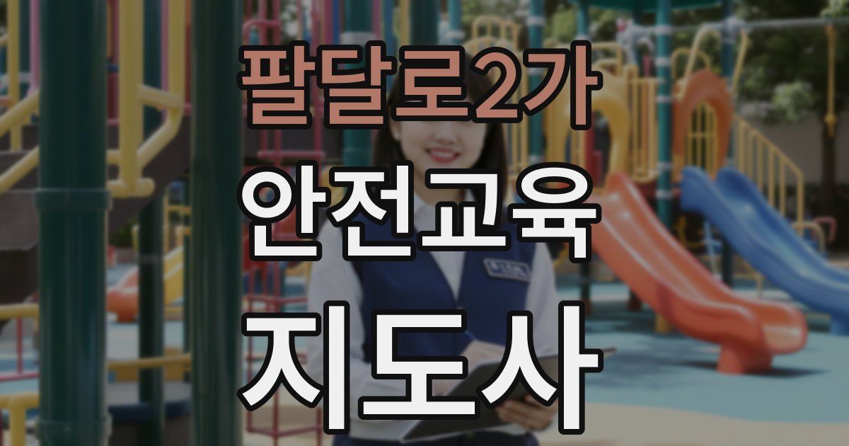 팔달로2가 안전교육지도사 자격증
