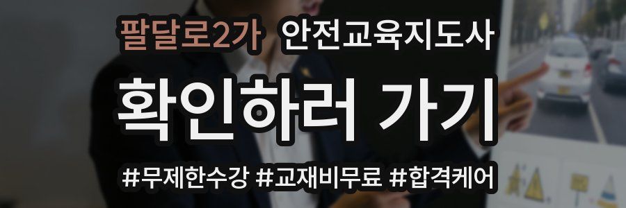 팔달로2가 안전교육지도사 자격증