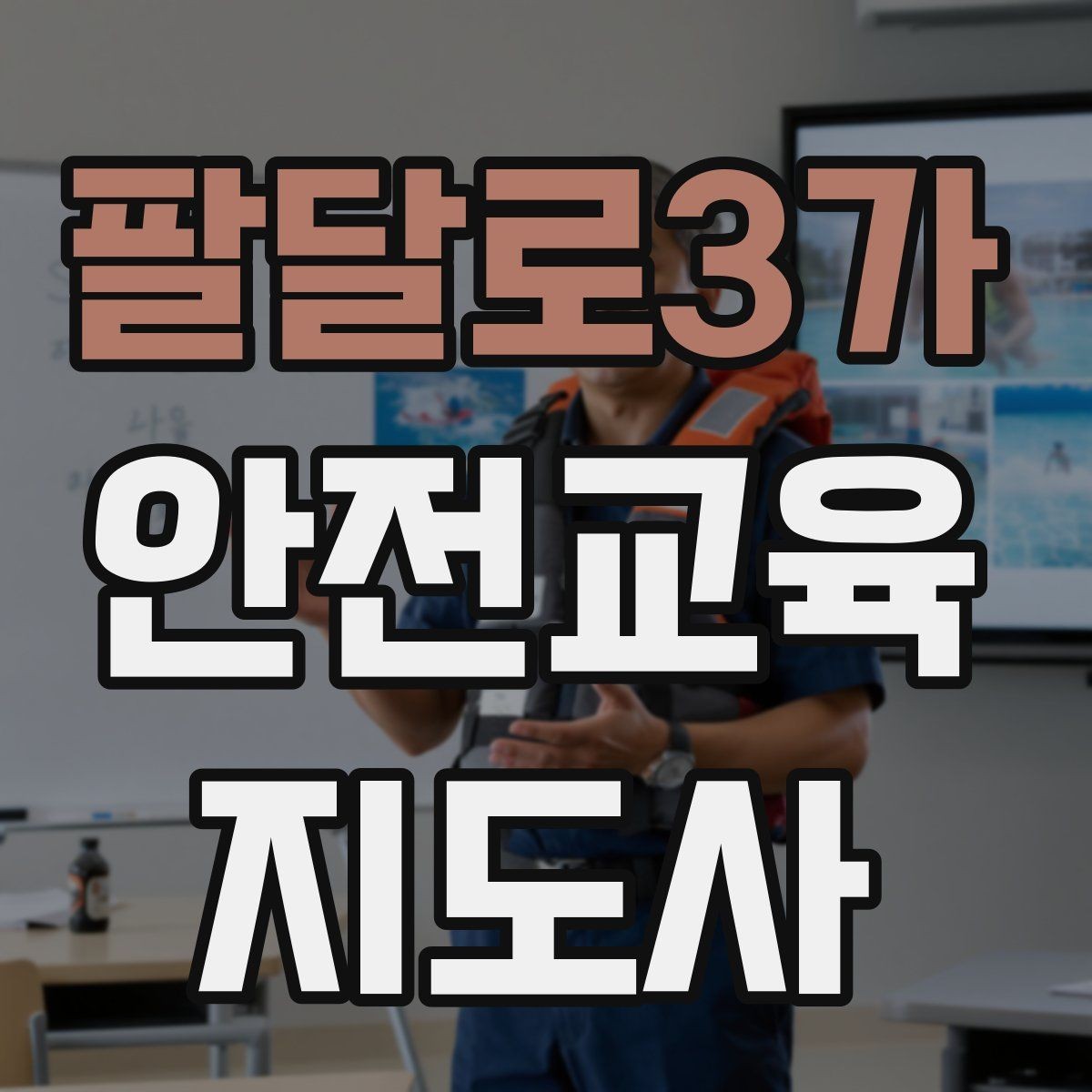 팔달로3가 안전교육지도사 자격증 자격 취득까지 전체 과정