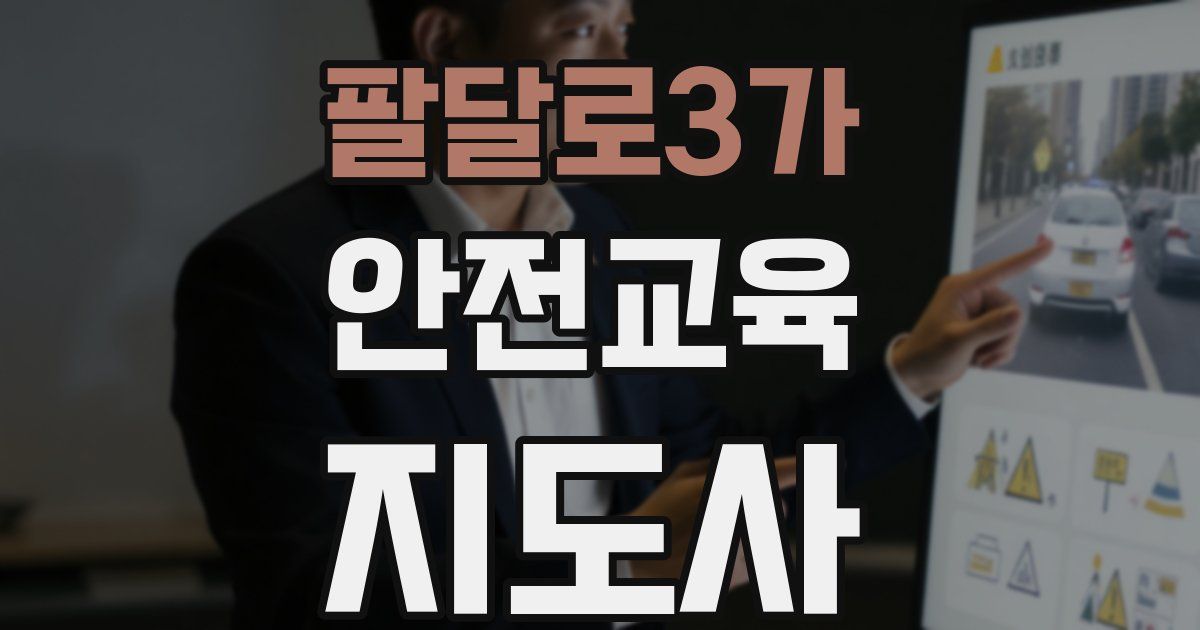 팔달로3가 안전교육지도사 자격증