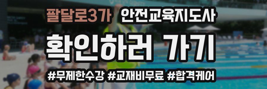 팔달로3가 안전교육지도사 자격증