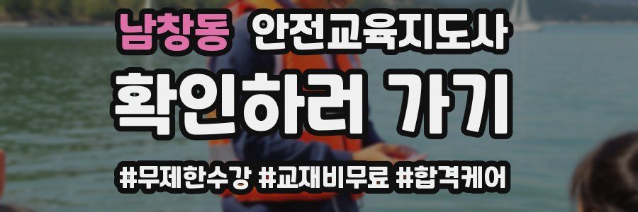 남창동 안전교육지도사 자격증