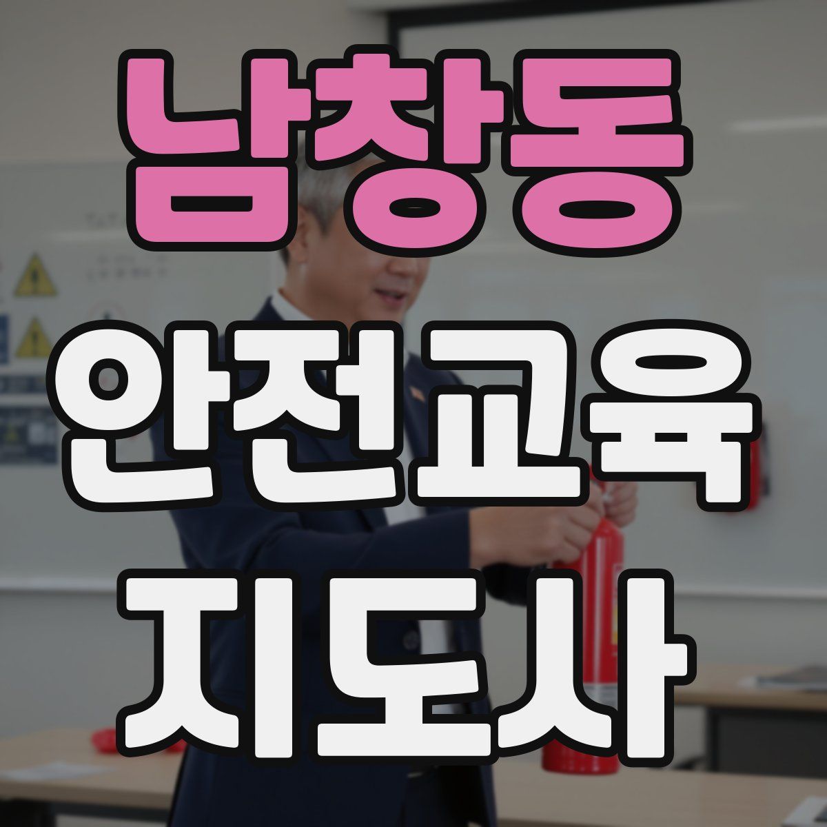 남창동 안전교육지도사 자격증