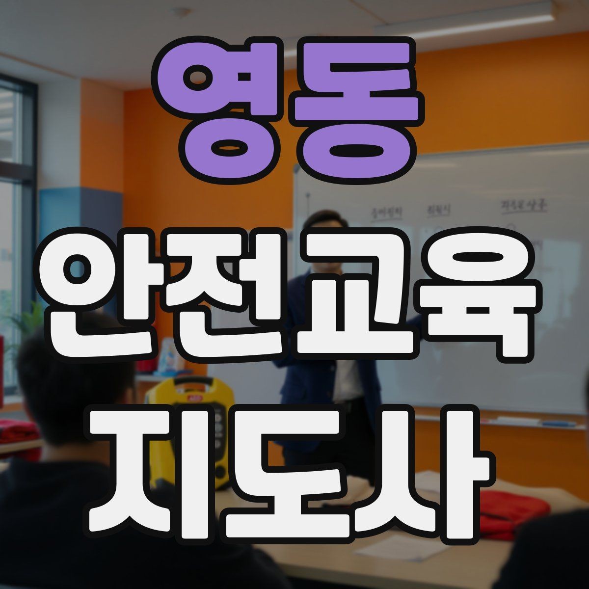 영동 안전교육지도사 자격증 비용 대비 활용 가치 정리