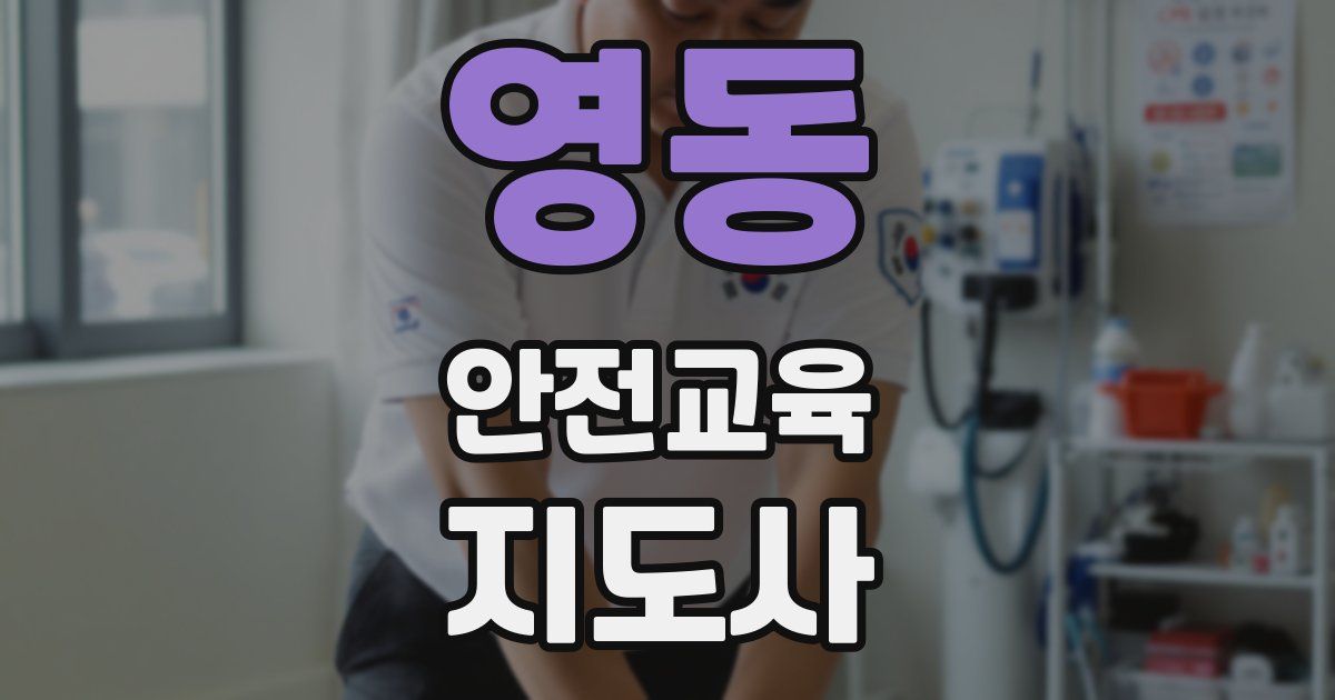 영동 안전교육지도사 자격증