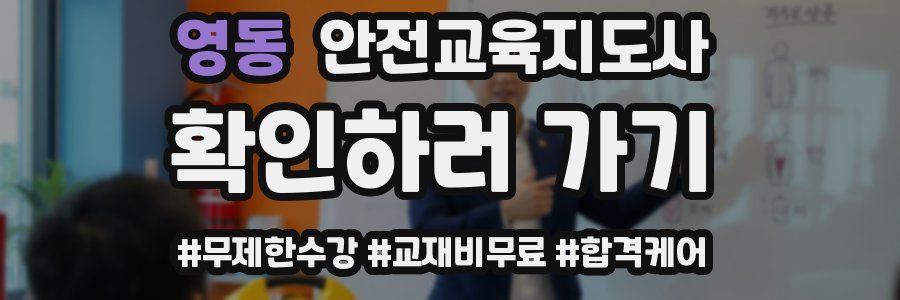 영동 안전교육지도사 자격증