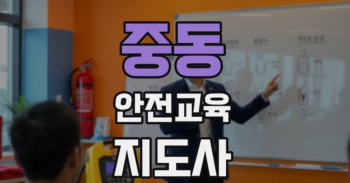 중동 안전교육지도사 자격증