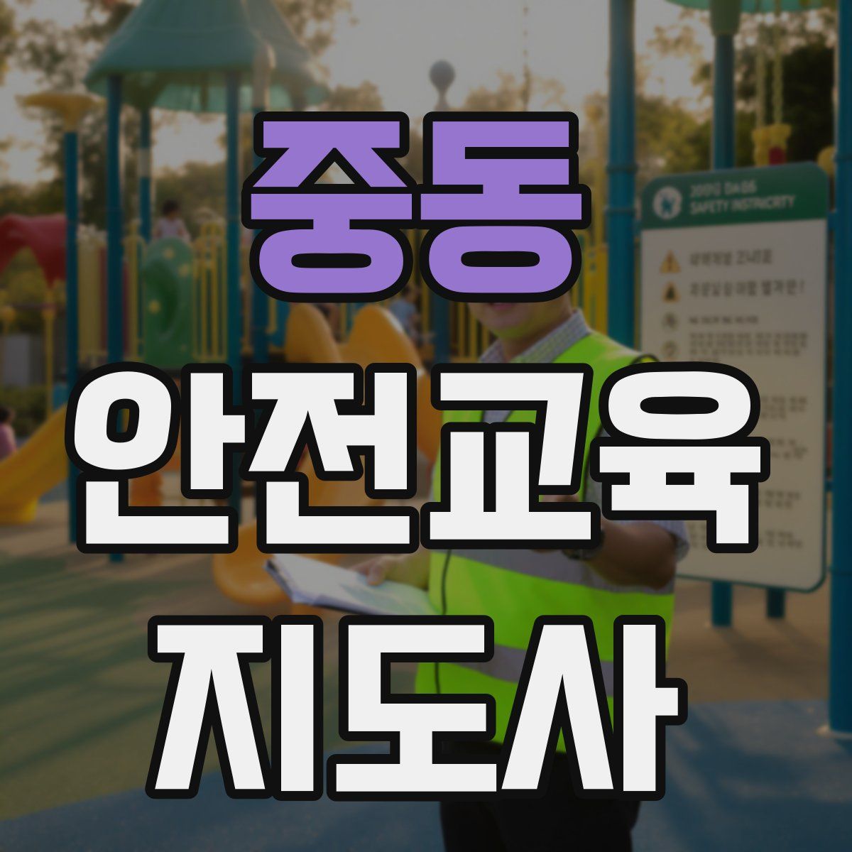 중동 안전교육지도사 자격증
