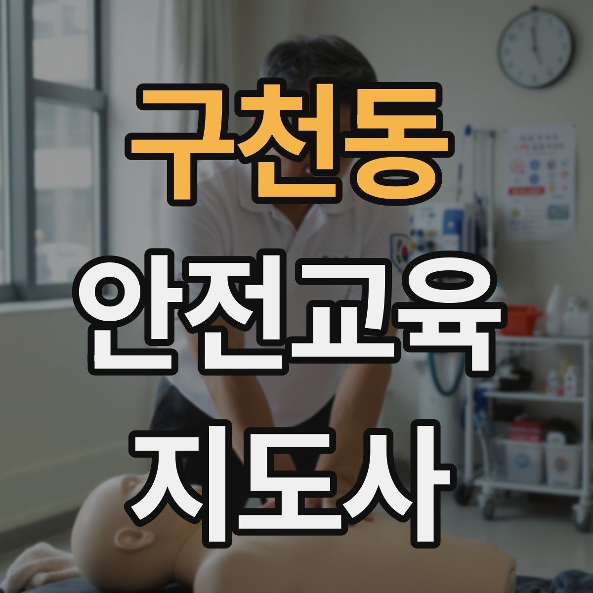구천동 안전교육지도사 자격증 교육 강사로 성장하는 방법