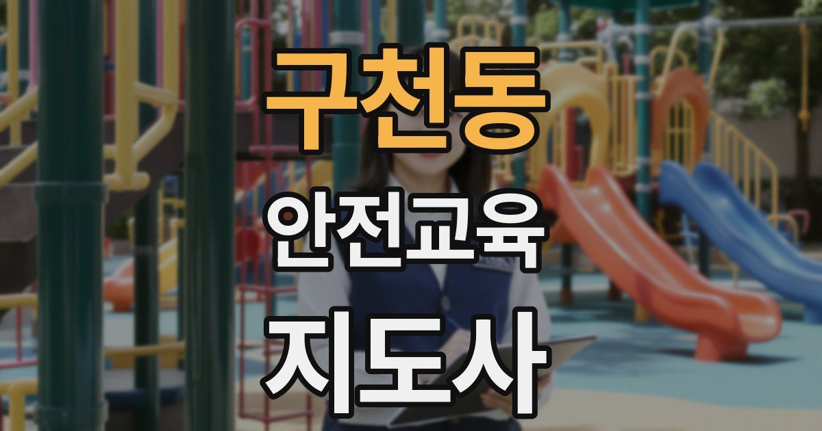 구천동 안전교육지도사 자격증
