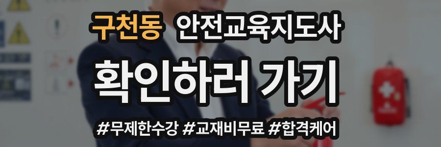 구천동 안전교육지도사 자격증