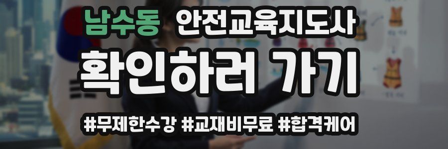 남수동 안전교육지도사 자격증