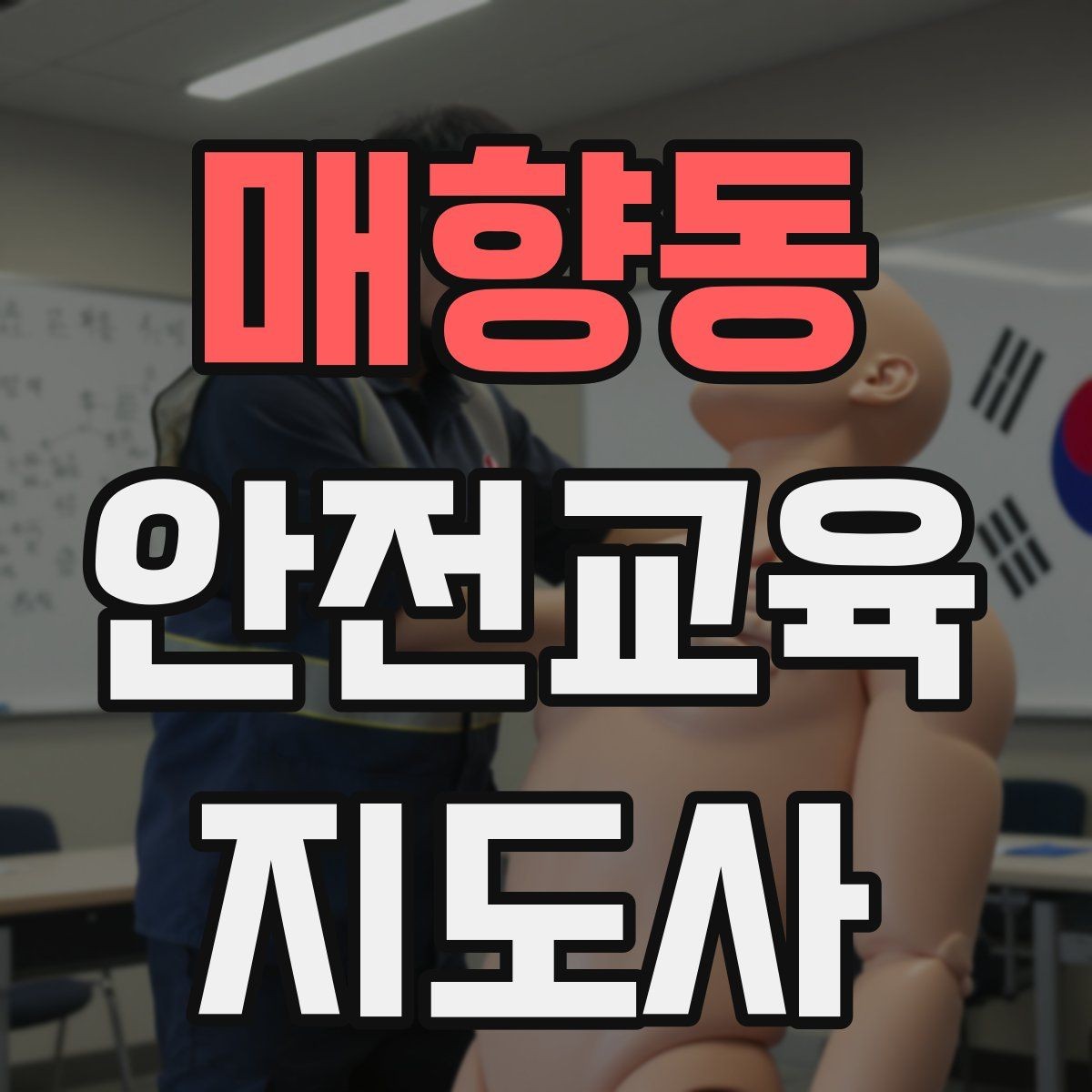 매향동 안전교육지도사 자격증 캠페인형 수업을 짜는 기본 틀