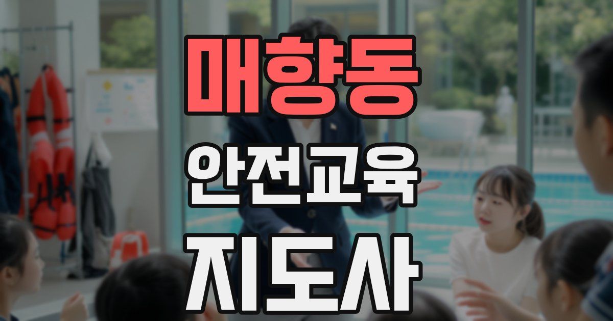 매향동 안전교육지도사 자격증