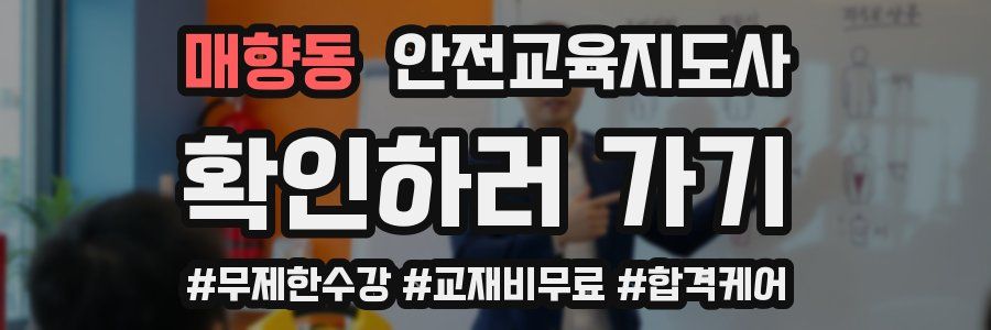 매향동 안전교육지도사 자격증