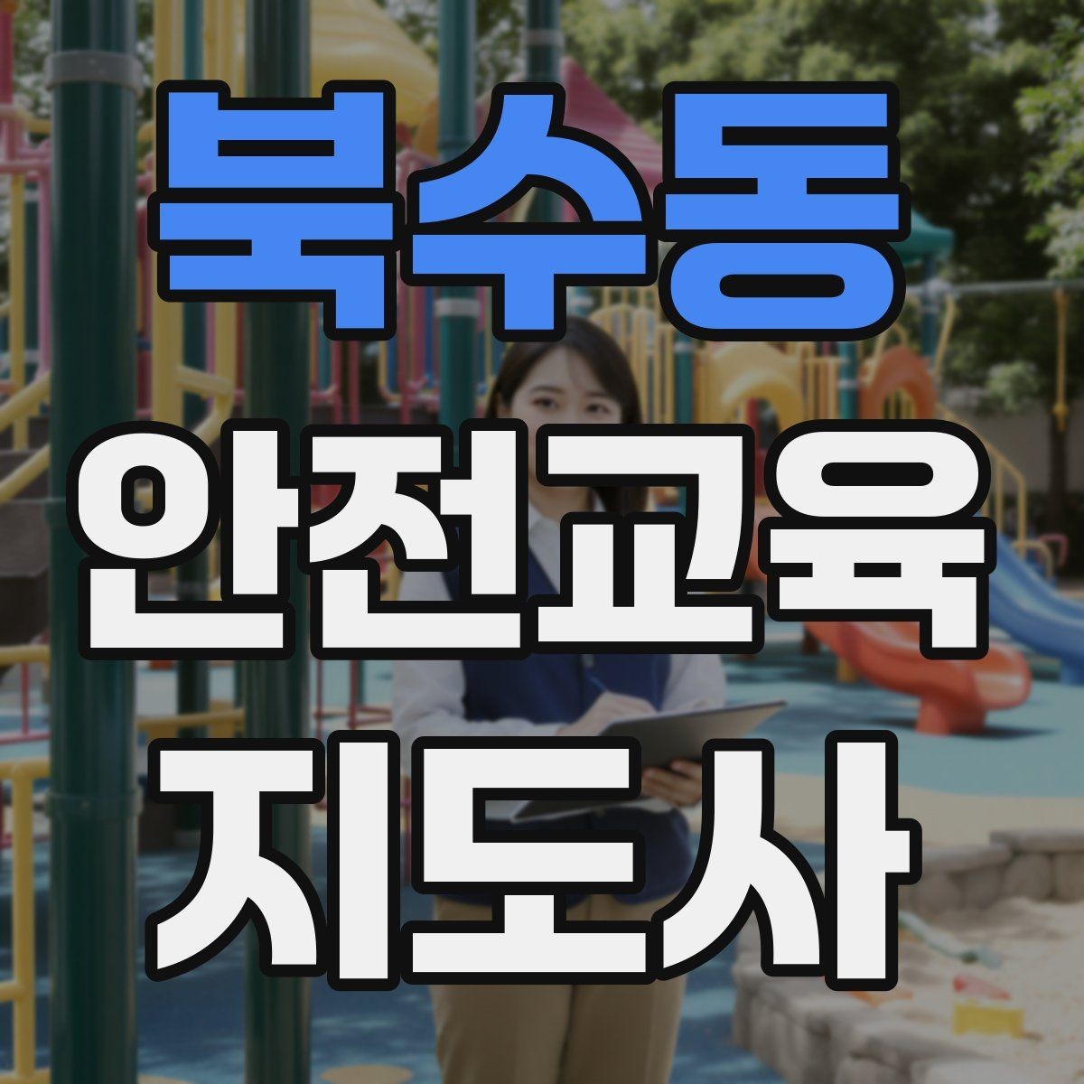 북수동 안전교육지도사 자격증 안전교육 프로그램 사례