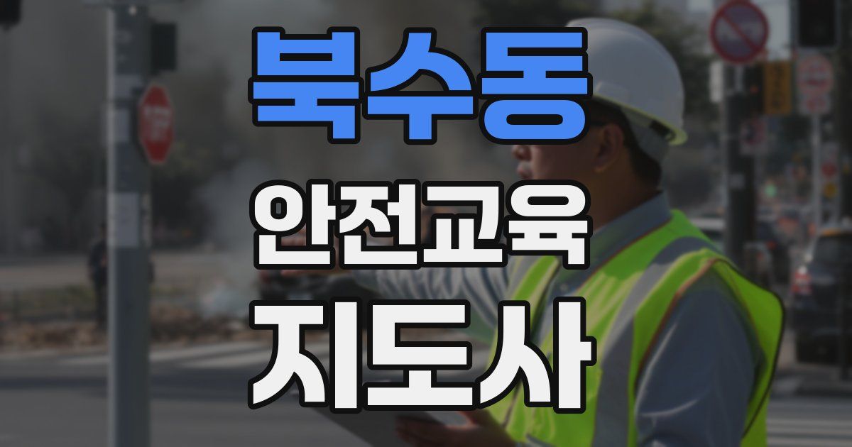 북수동 안전교육지도사 자격증