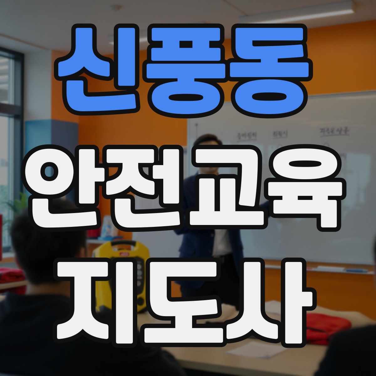신풍동 안전교육지도사 자격증