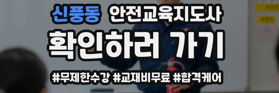 신풍동 안전교육지도사 자격증